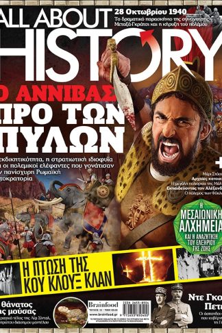 ALL ABOUT HISTORY ΤΕΥΧΟΣ 12 - Ο ΑΝΝΙΒΑΣ ΠΡΟ ΤΩΝ ΠΥΛΩΝ