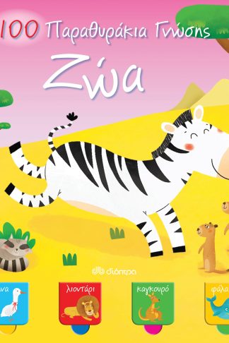 Ζώα - 100 Παραθυράκια γνώσης
