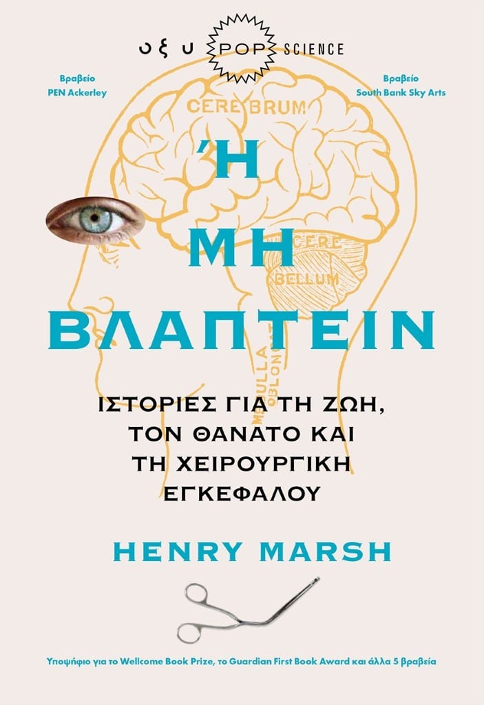 Ή Μη Βλάπτειν - Ιστορίες για τη Ζωή