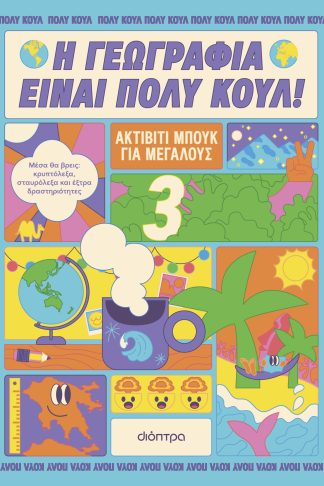 Ακτίβιτι μπουκ για μεγάλους Νο. 3