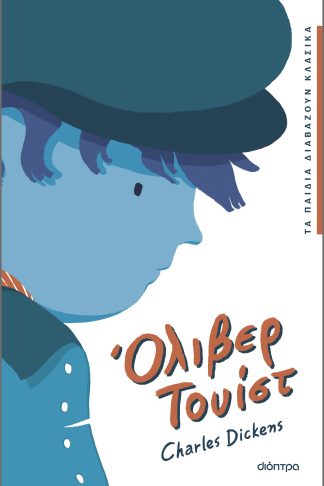 Όλιβερ Τουίστ