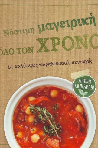 ΝΟΣΤΙΜΗ ΜΑΓΕΙΡΙΚΗ ΟΛΟ ΤΟΝ ΧΡΟΝΟ