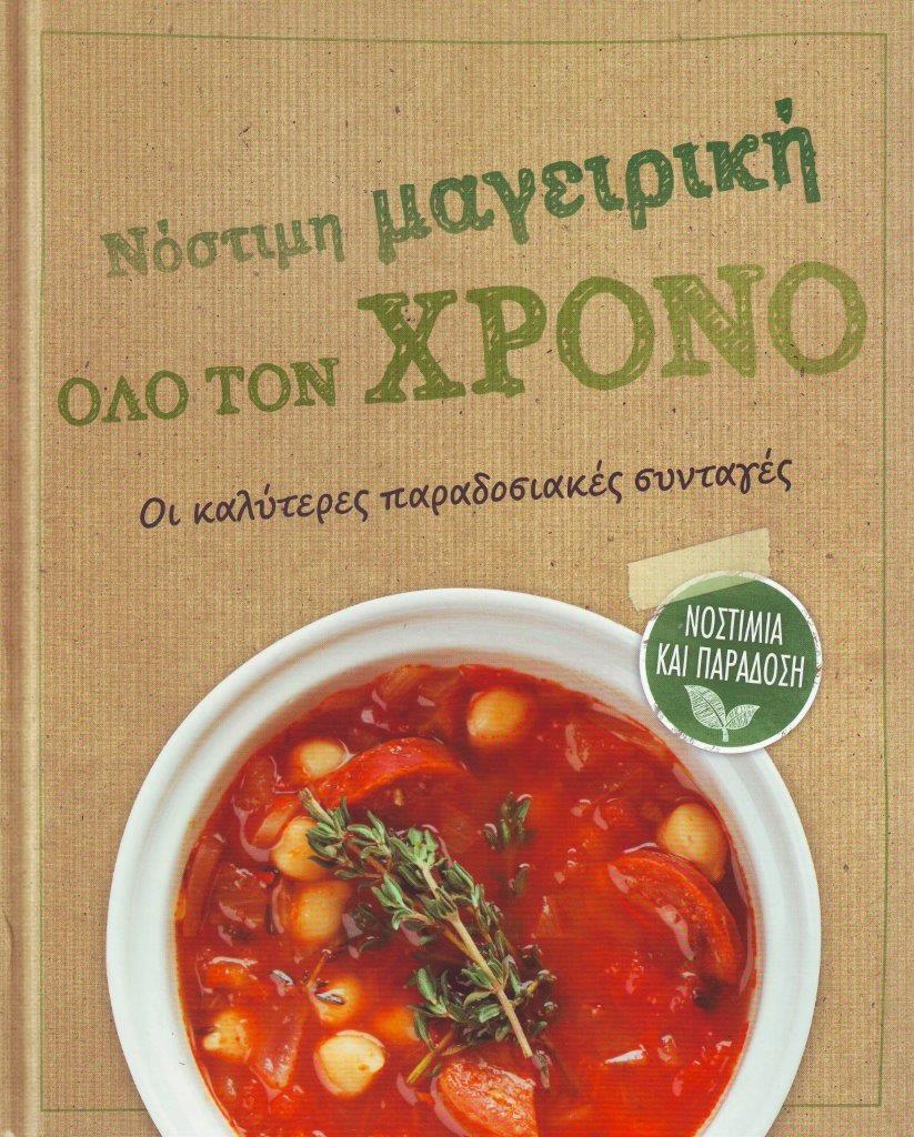 ΝΟΣΤΙΜΗ ΜΑΓΕΙΡΙΚΗ ΟΛΟ ΤΟΝ ΧΡΟΝΟ