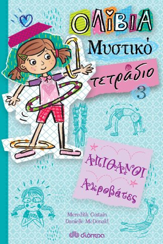 Απίθανοι ακροβάτες