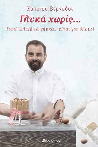 Γλυκά χωρίς...