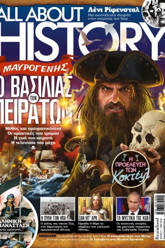 ALL ABOUT HISTORY ΤΕΥΧΟΣ 17 - ΜΑΥΡΟΓΕΝΗΣ Ο ΒΑΣΙΛΙΑΣ ΤΩΝ ΠΕΙΡΑΤΩΝ