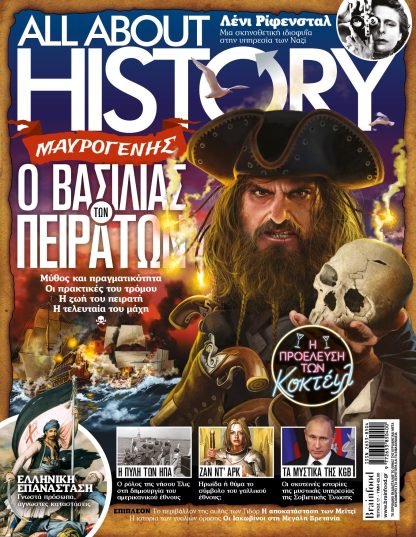 ALL ABOUT HISTORY ΤΕΥΧΟΣ 17 - ΜΑΥΡΟΓΕΝΗΣ Ο ΒΑΣΙΛΙΑΣ ΤΩΝ ΠΕΙΡΑΤΩΝ