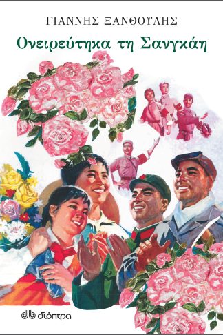 Ονειρεύτηκα τη Σανγκάη