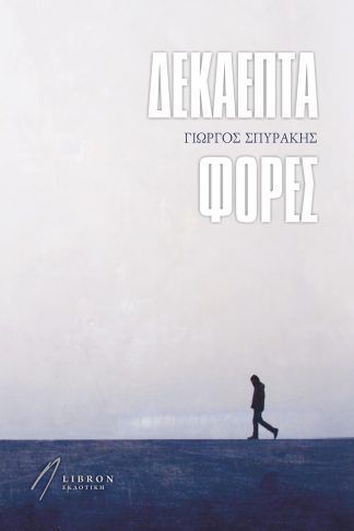 Δεκαεπτά Φορές