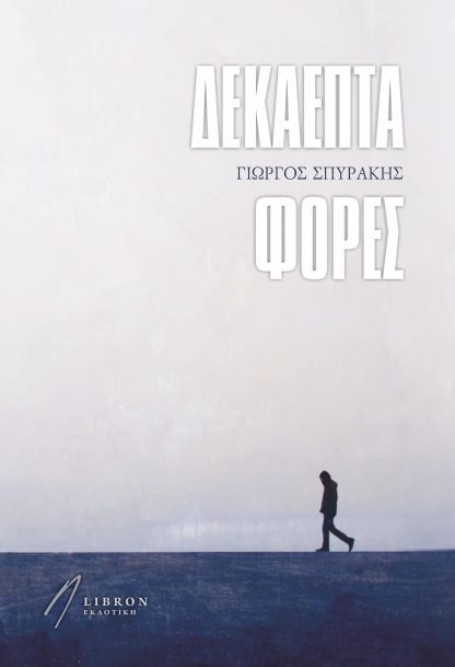Δεκαεπτά Φορές