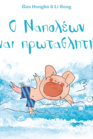 Ο Ναπολέων είναι πρωταθλητής