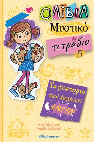 Το μυστήριο των χαμένων αβγών