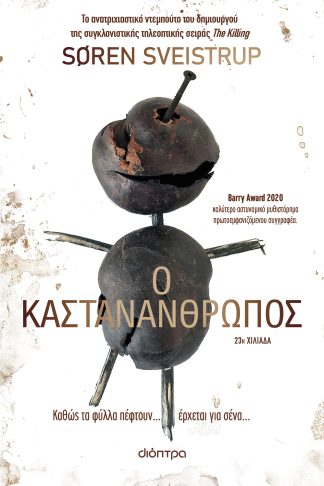 Ο καστανάνθρωπος