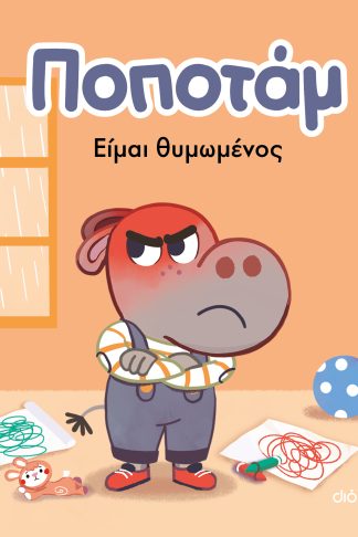 Είμαι θυμωμένος