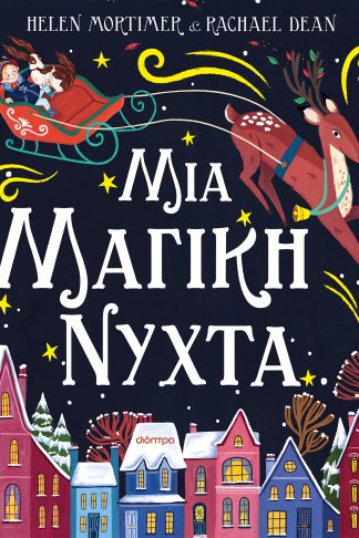 Μια μαγική νύχτα