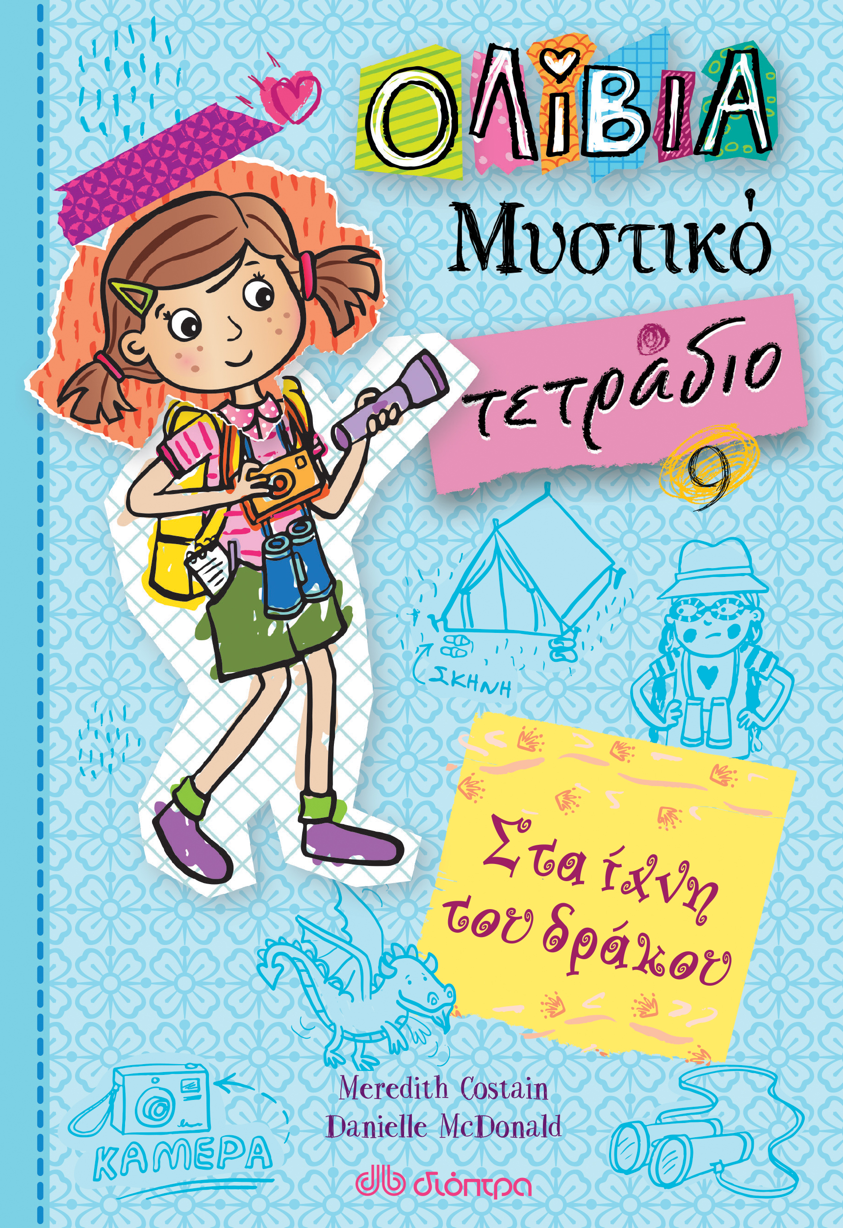 Στα ίχνη του δράκου