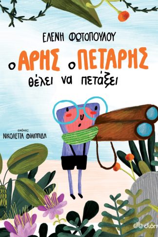 Ο Άρης ο Πετάρης θέλει να πετάξει