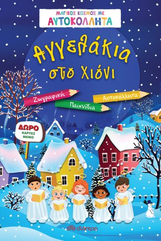Αγγελάκια στο χιόνι