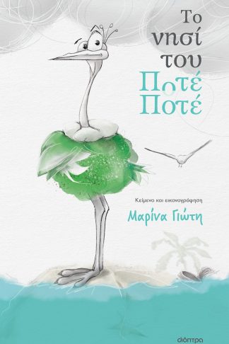 Το νησί του Ποτέ-Ποτέ