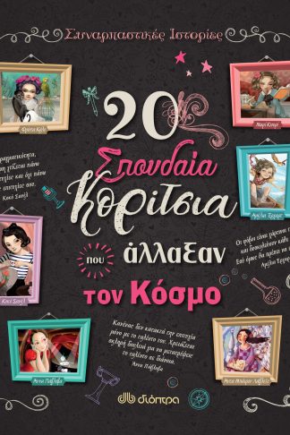 20 σπουδαία κορίτσια που άλλαξαν τον κόσμο