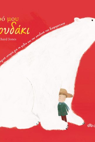 Μικρό μου αρκουδάκι