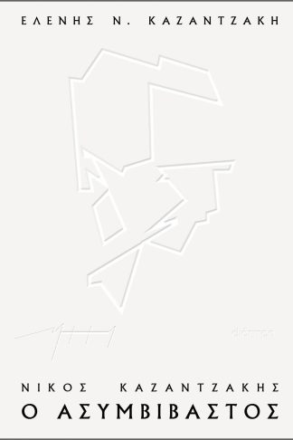 Νίκος Καζαντζάκης