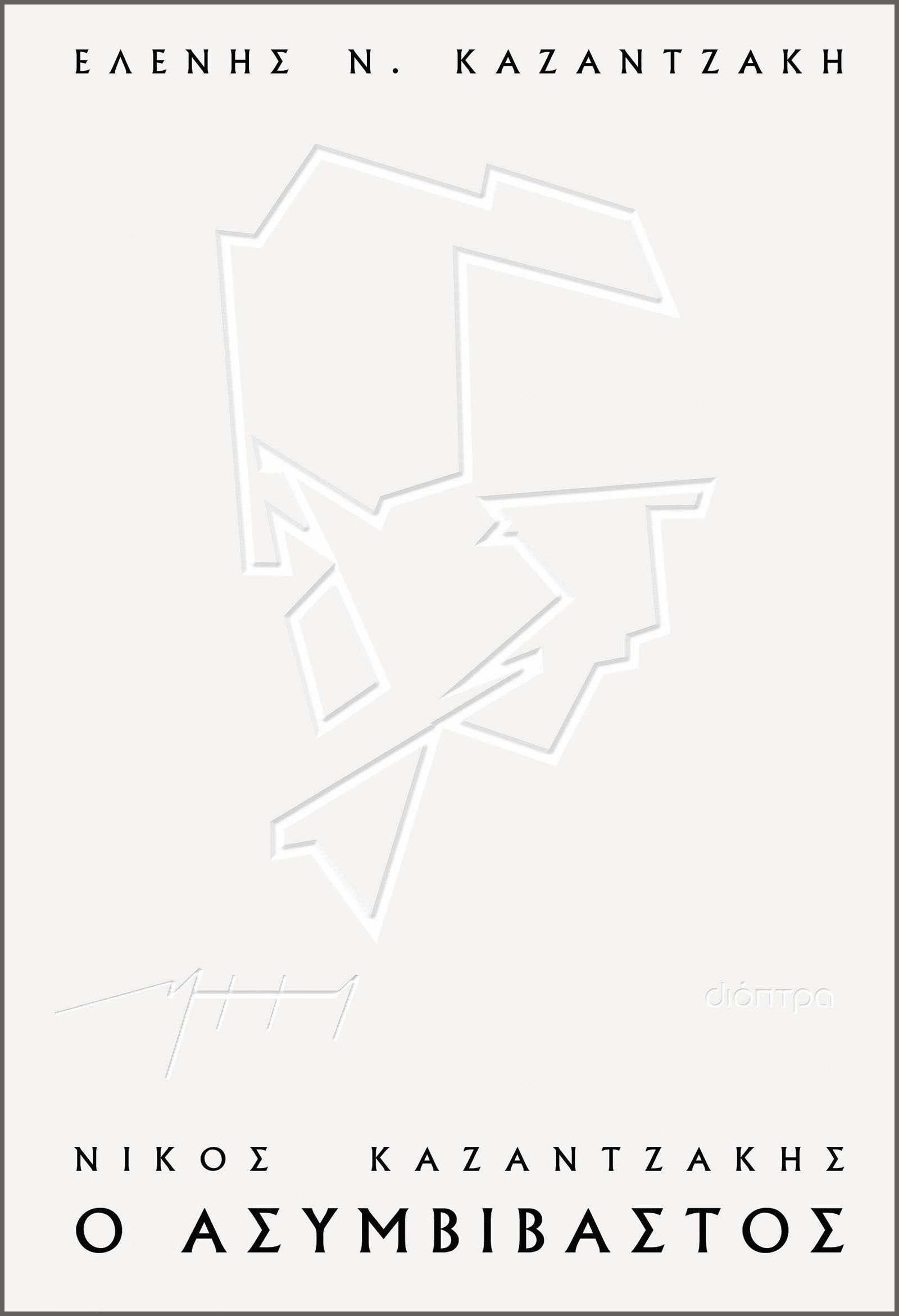 Νίκος Καζαντζάκης