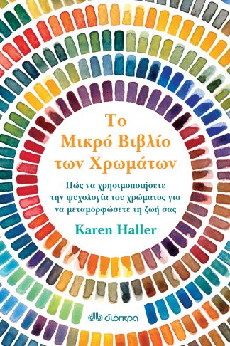 Το μικρό βιβλίο των χρωμάτων