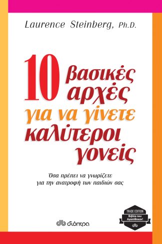 10 βασικές αρχές για να γίνετε καλύτεροι γονείς