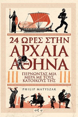 24 ΩΡΕΣ ΣΤΗΝ ΑΡΧΑΙΑ ΑΘΗΝΑ Περνώντας μία μέρα με τους κατοίκους της