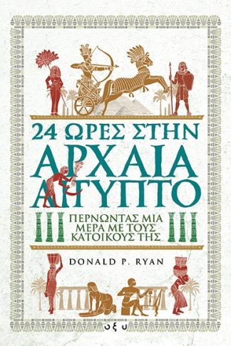 24 Ώρες στην Αρχαία Αίγυπτο - Περνώντας μία Μέρα με τους Κατοίκους της