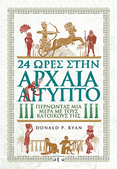 24 Ώρες στην Αρχαία Αίγυπτο - Περνώντας μία Μέρα με τους Κατοίκους της
