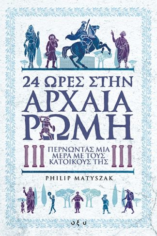 24 ΩΡΕΣ ΣΤΗΝ ΑΡΧΑΙΑ ΡΩΜΗ. Περνώντας μία μέρα με τους κατοίκους της