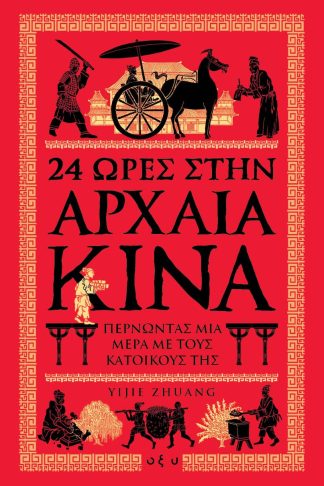 24 Ώρες στην Αρχαία Κίνα - Περνώντας μια Μέρα με τους Κατοίκους της