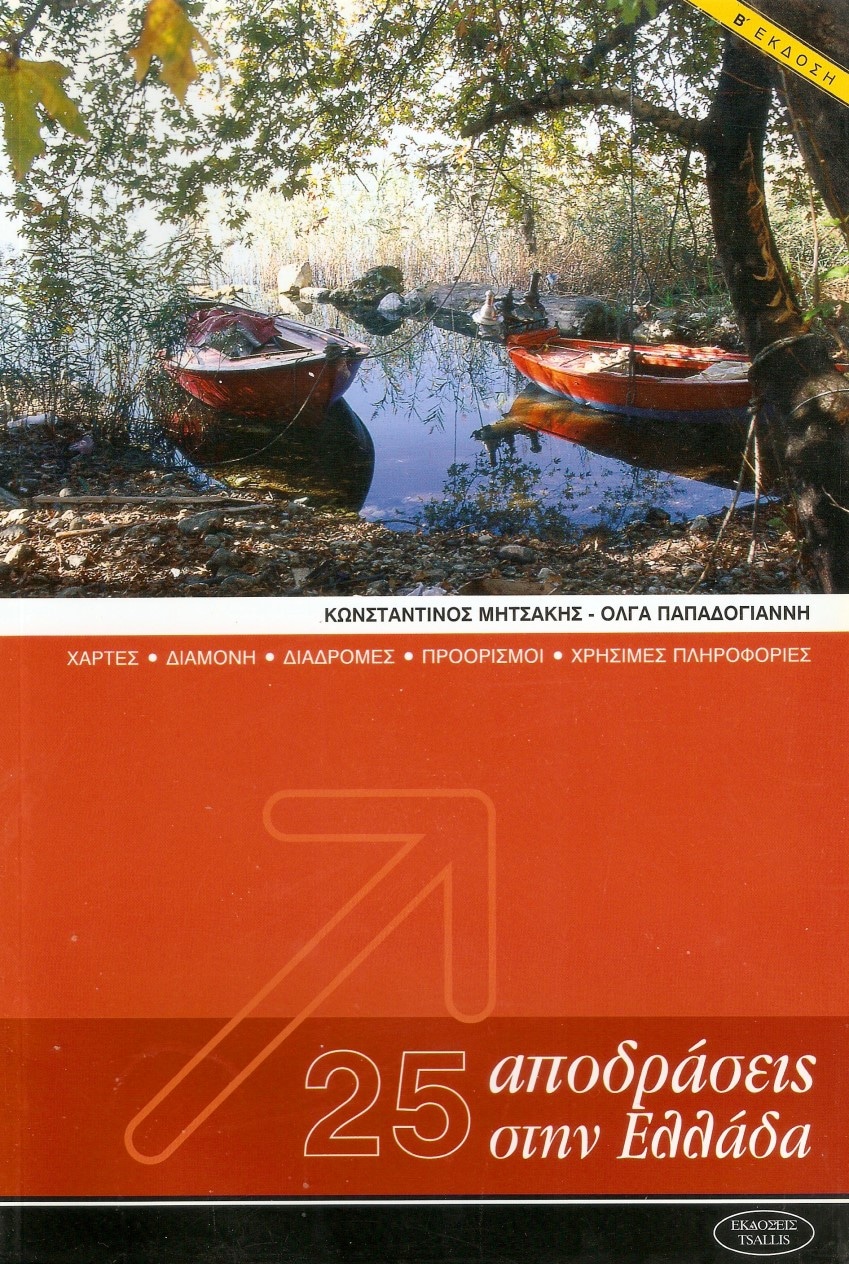 25 Αποδράσεις στην Ελλάδα- Χάρτες