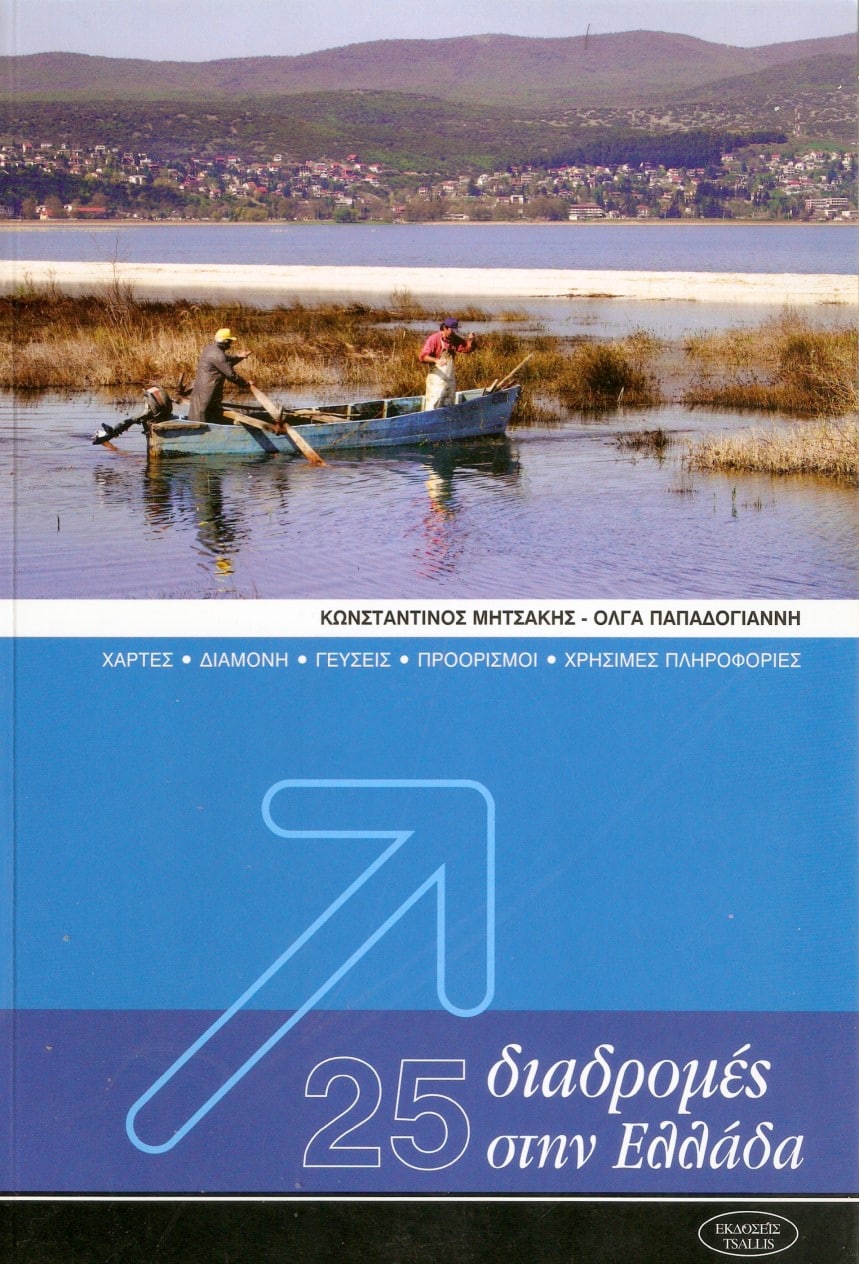 25 Διαδρομές στην Ελλάδα - Χάρτες
