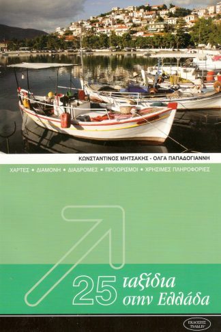 25 Ταξίδια στην Ελλάδα - Χάρτες