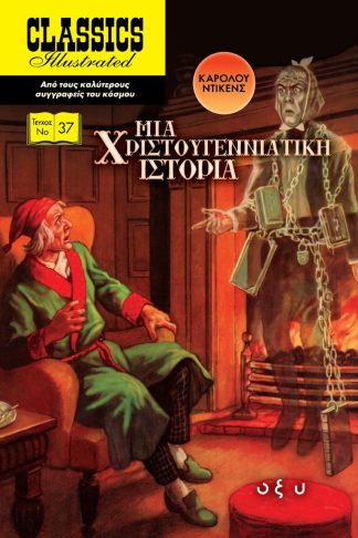 Classics Illustrated No17 - Μια Χριστουγεννιάτικη Ιστορία (Σκληρόδετο)