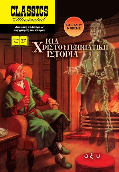 Classics Illustrated No17 - Μια Χριστουγεννιάτικη Ιστορία (Σκληρόδετο)
