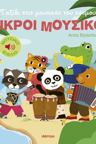 Ταξίδι στις μουσικές του κόσμου