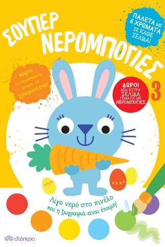 Σούπερ Νερομπογιές 3