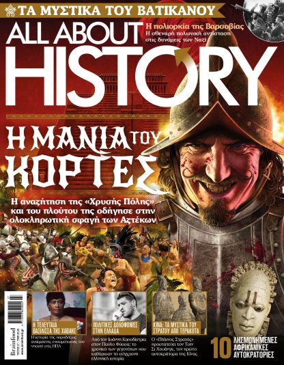 ALL ABOUT HISTORY ΤΕΥΧΟΣ 27 - Η ΜΑΝΙΑ ΤΟΥ ΚΟΡΤΕΣ