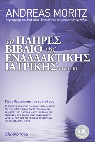 Το πλήρες βιβλίο της εναλλακτικής ιατρικής τόμος III