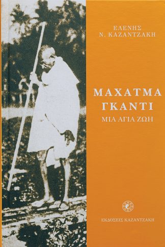 Μαχάτμα Γκάντι