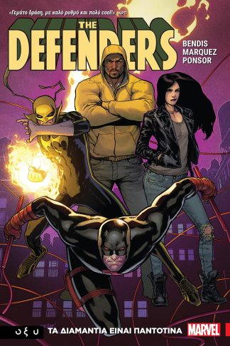 THE DEFENDERS - ΤΑ ΔΙΑΜΑΝΤΙΑ ΕΙΝΑΙ ΠΑΝΤΟΤΙΝΑ