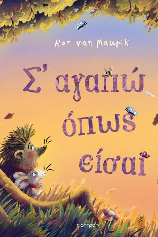 Σ' αγαπώ όπως είσαι