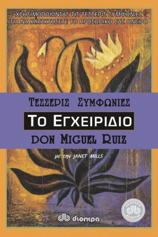 Το εγχειρίδιο των τεσσάρων συμφωνιών