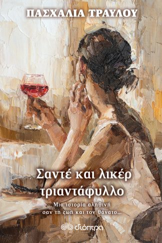 Σαντέ και λικέρ τριαντάφυλλο