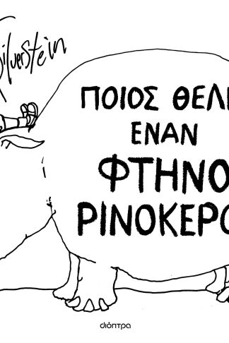 Ποιος θέλει έναν φτηνό ρινόκερο;