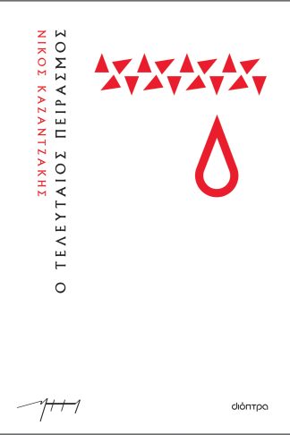 Ο τελευταίος πειρασμός (χαρτόδετο)